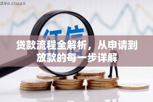 迎泽贷款流程全解析，从申请到放款的每一步详解