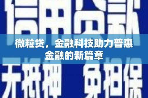 迎泽微粒贷，金融科技助力普惠金融的新篇章