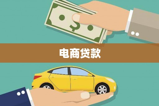 迎泽电商贷款