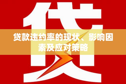 迎泽贷款违约率的现状、影响因素及应对策略