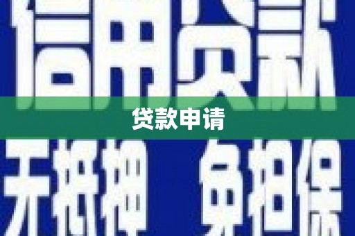 迎泽贷款申请