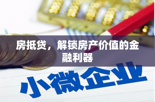 迎泽房抵贷，解锁房产价值的金融利器