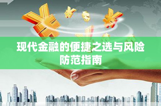 迎泽现代金融的便捷之选与风险防范指南