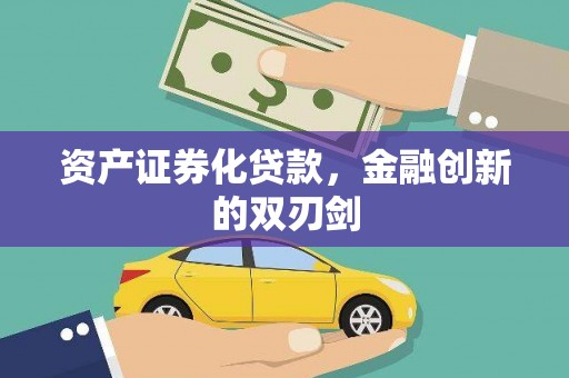 迎泽资产证券化贷款，金融创新的双刃剑