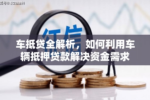 迎泽车抵贷全解析，如何利用车辆抵押贷款解决资金需求