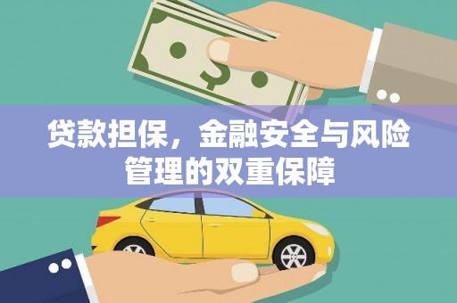 迎泽贷款担保，金融安全与风险管理的双重保障
