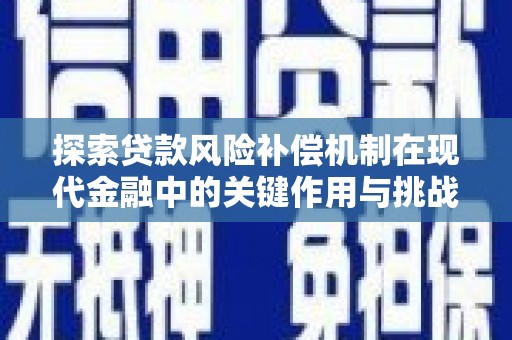 迎泽探索贷款风险补偿机制在现代金融中的关键作用与挑战