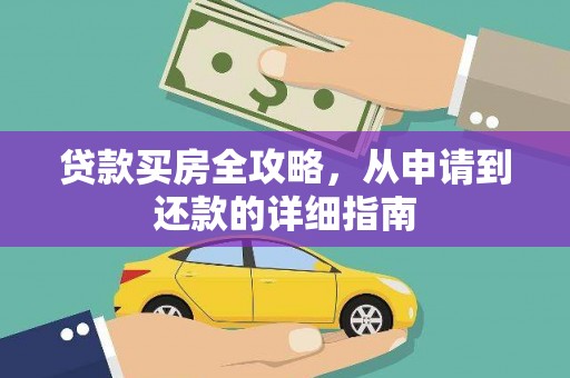 迎泽贷款买房全攻略，从申请到还款的详细指南