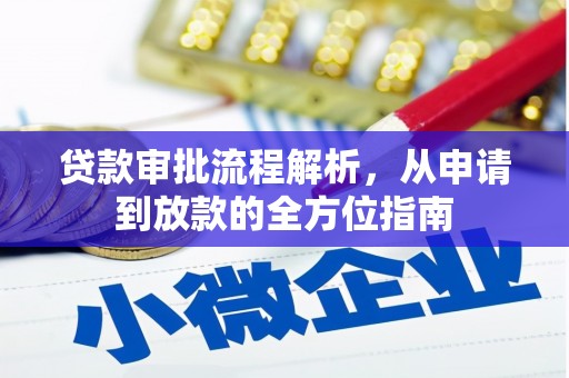 迎泽贷款审批流程解析，从申请到放款的全方位指南