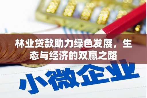 迎泽林业贷款助力绿色发展，生态与经济的双赢之路
