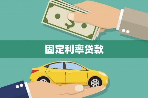 迎泽固定利率贷款