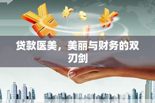 迎泽贷款医美，美丽与财务的双刃剑
