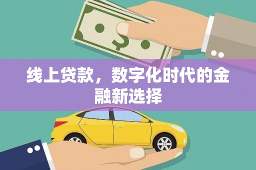 迎泽线上贷款，数字化时代的金融新选择