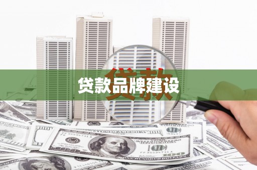 迎泽贷款品牌建设