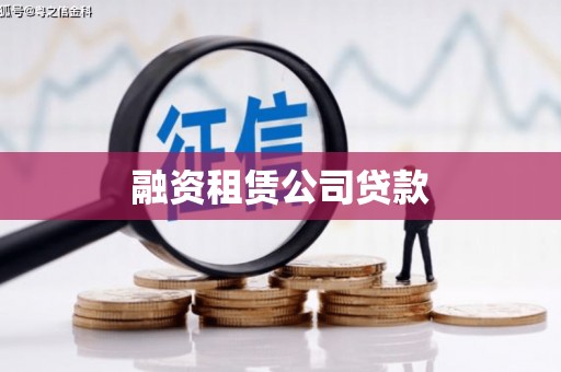 迎泽融资租赁公司贷款