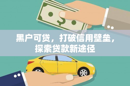迎泽黑户可贷，打破信用壁垒，探索贷款新途径