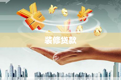迎泽装修贷款
