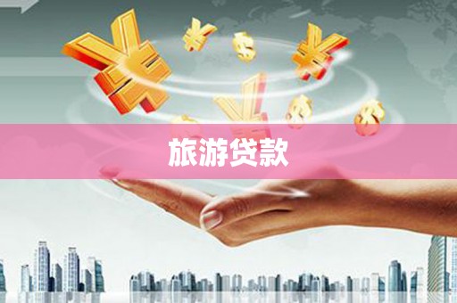 迎泽旅游贷款