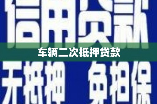 迎泽车辆二次抵押贷款