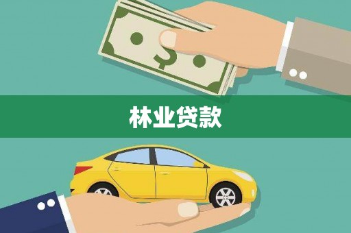 迎泽林业贷款