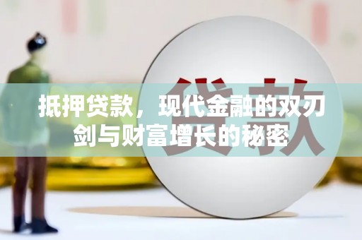 迎泽抵押贷款，现代金融的双刃剑与财富增长的秘密