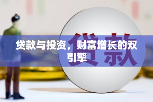 迎泽贷款与投资，财富增长的双引擎