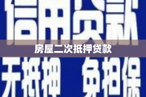 迎泽房屋二次抵押贷款
