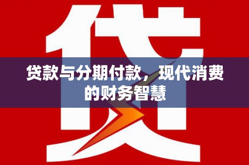 迎泽贷款与分期付款，现代消费的财务智慧