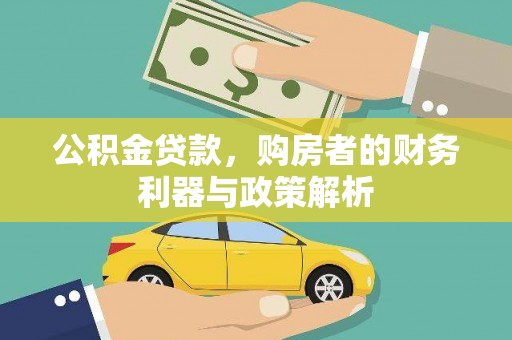 迎泽公积金贷款，购房者的财务利器与政策解析