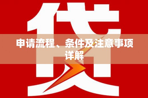 迎泽申请流程、条件及注意事项详解