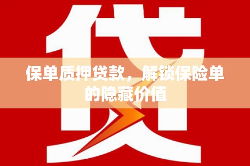 迎泽保单质押贷款，解锁保险单的隐藏价值