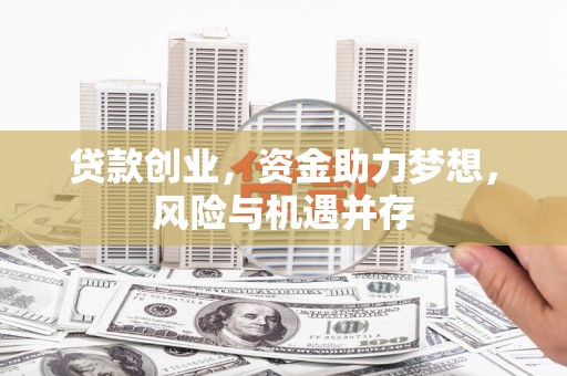 迎泽贷款创业，资金助力梦想，风险与机遇并存