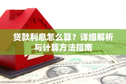 迎泽贷款利息怎么算？详细解析与计算方法指南