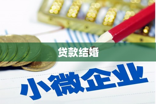 迎泽贷款结婚