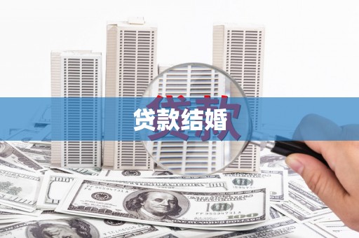 迎泽贷款结婚