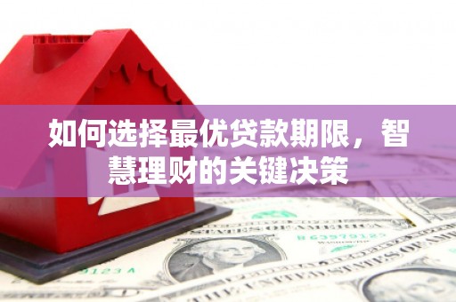 迎泽如何选择最优贷款期限，智慧理财的关键决策