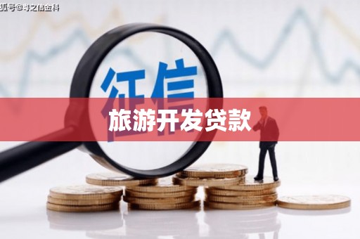 迎泽旅游开发贷款