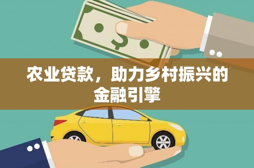 迎泽农业贷款，助力乡村振兴的金融引擎