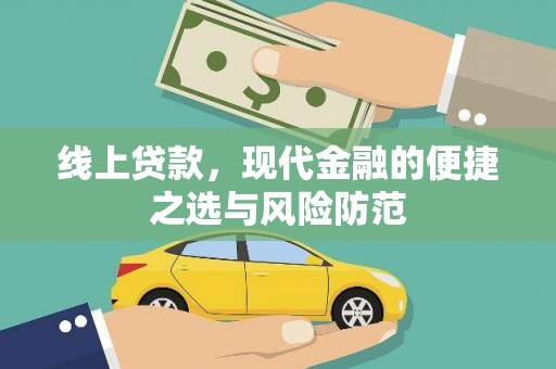 迎泽线上贷款，现代金融的便捷之选与风险防范