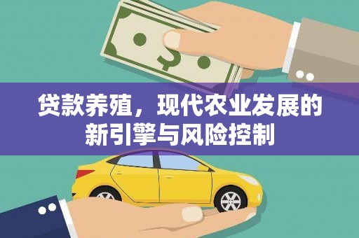 迎泽贷款养殖，现代农业发展的新引擎与风险控制