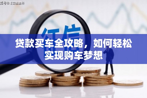 迎泽贷款买车全攻略，如何轻松实现购车梦想