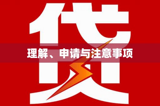 迎泽理解、申请与注意事项