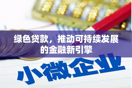 迎泽绿色贷款，推动可持续发展的金融新引擎