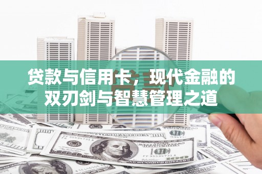 迎泽贷款与信用卡，现代金融的双刃剑与智慧管理之道