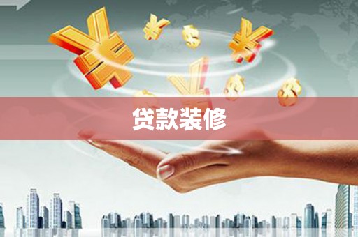 迎泽贷款装修