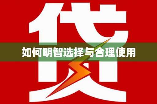 迎泽如何明智选择与合理使用