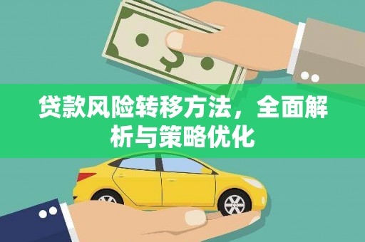 迎泽贷款风险转移方法，全面解析与策略优化
