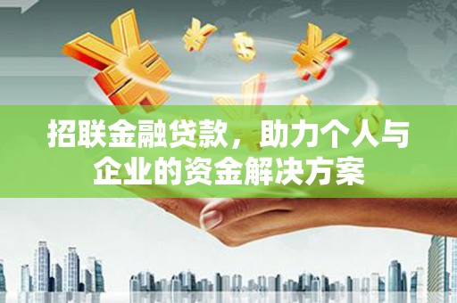 迎泽招联金融贷款，助力个人与企业的资金解决方案