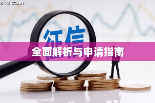 迎泽全面解析与申请指南