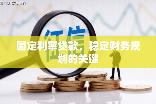 迎泽固定利率贷款，稳定财务规划的关键